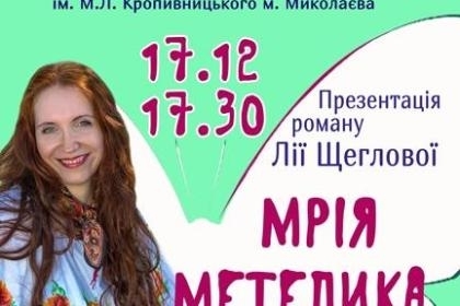 Николаевцев приглашают на презентацию книги «Мечта бабочки» Фото № 0 Николаевцев приглашают на презентацию книги «Мечта бабочки» Фото № 0