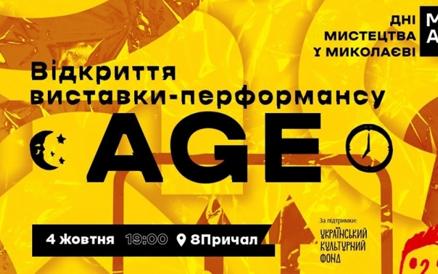 Жителей Николаева и гостей города приглашают на коллективную выставку-перфоманс AGE от 17 авторов из 7 городов Украины Фото № 0 Жителей Николаева и гостей города приглашают на коллективную выставку-перфоманс AGE от 17 авторов из 7 городов Украины Фото № 0