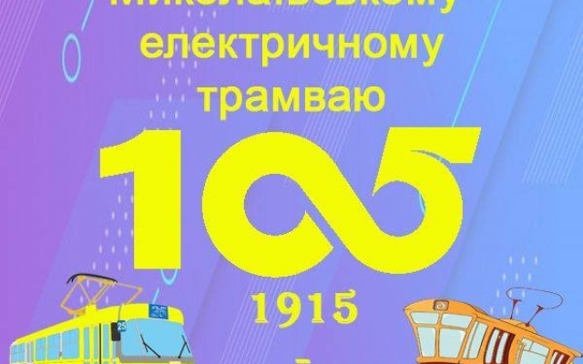 В Николаеве состоятся «покатушки» в честь 105-летия запуска трамвая Фото № 0 В Николаеве состоятся «покатушки» в честь 105-летия запуска трамвая Фото № 0