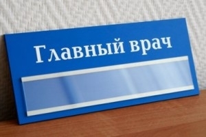 Коррупция в действии: фейковый конкурс главврачей на Николаевщине Фото № 0 Коррупция в действии: фейковый конкурс главврачей на Николаевщине Фото № 0