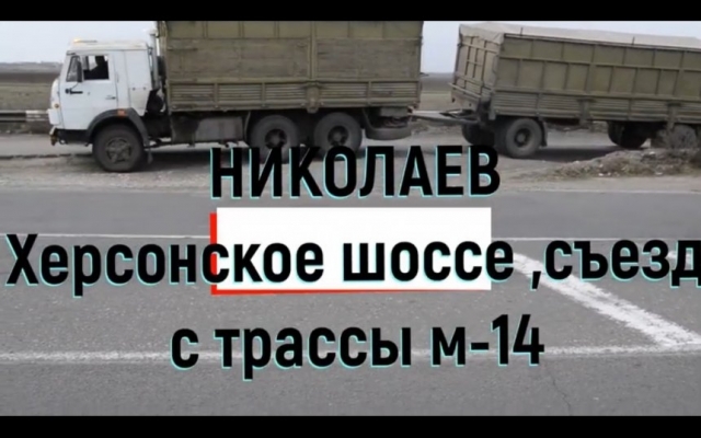 О николаевской трассе М-14 под текст Олега Ляшко о дорогах сняли видео-клип Фото № 0 О николаевской трассе М-14 под текст Олега Ляшко о дорогах сняли видео-клип Фото № 0