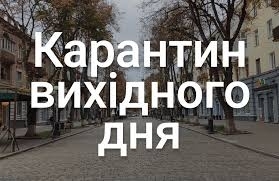 Кабмин не продлил карантин выходного дня – по Украине снова будут действовать ограничения «оранжевой» зоны Фото № 0 Кабмин не продлил карантин выходного дня – по Украине снова будут действовать ограничения «оранжевой» зоны Фото № 0