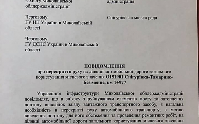 В Снигиревском районе ограничили движение транспорта через понтонный мост Фото № 5 В Снигиревском районе ограничили движение транспорта через понтонный мост Фото № 5