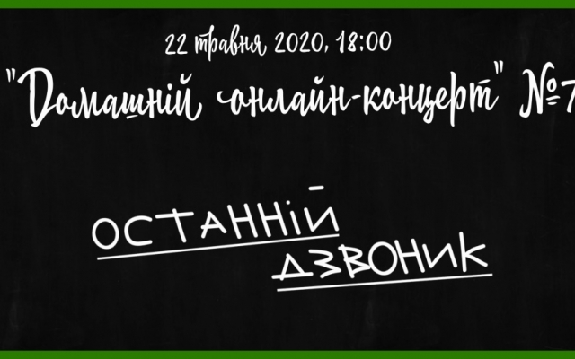 Украинский онлайн «Последний звонок» в этом году зрителей удивит Фото № 0 Украинский онлайн «Последний звонок» в этом году зрителей удивит Фото № 0