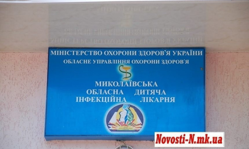 В экстренном порядке закрывают Николаевскую областную детскую инфекционную больницу