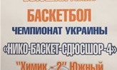 В Николаеве состоится баскетбольный матч между командами "Химик-2"- "Южный"