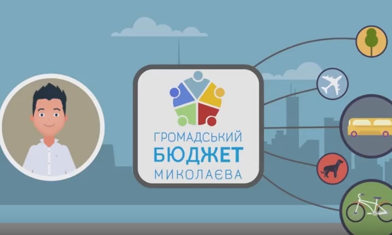 Каждый житель нашего города может подать свой проект на «Общественный бюджет Николаева-2019»