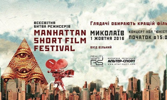 Фильмами Манхэттенского фестиваля короткометражного кино смогут насладится Николаевцы