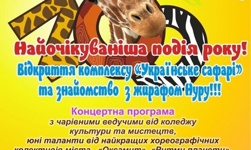 Николаевцев приглашают познакомиться с жирафом Нуру