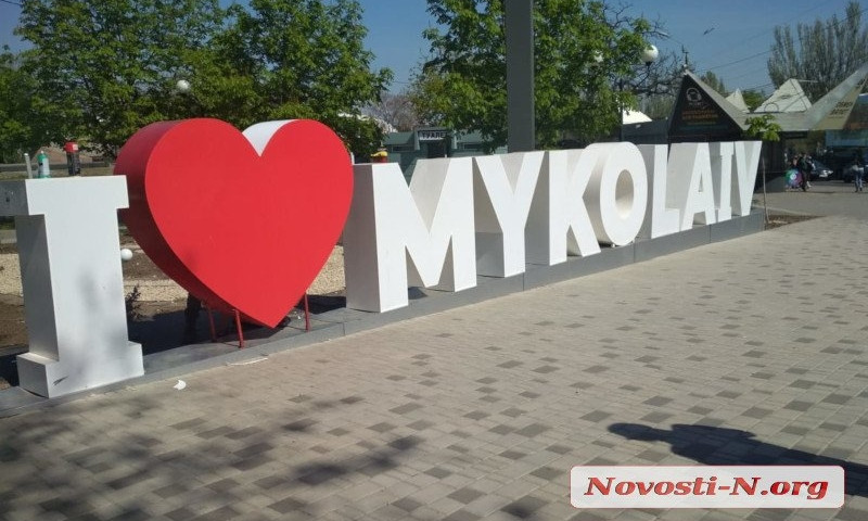 В Николаеве вновь ремонтируют арт-зону «I like Mykolaiv»