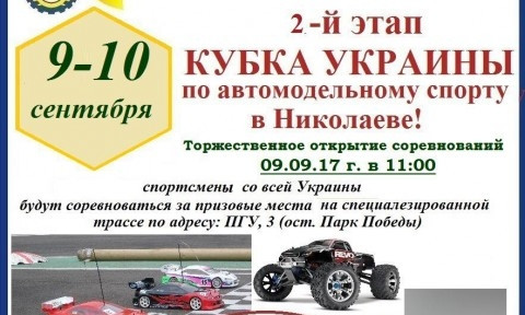 Соревнования этапа Кубка Украины по автомодельному спорту сегодня стартуют в Николаеве