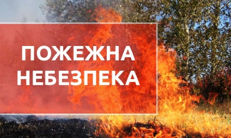 Спасатели предупредили о чрезвычайной пожарной опасности на Николаевщине
