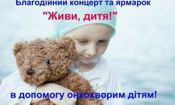 Сегодня в Николаеве пройдет благотворительный фестиваль «Живи, дитя!» (в помощь онкобольным детям)