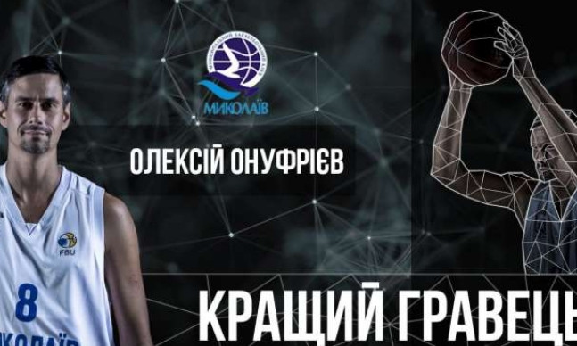 По версии журналистов: Лучшим баскетболистом признан Алексей Онуфриев