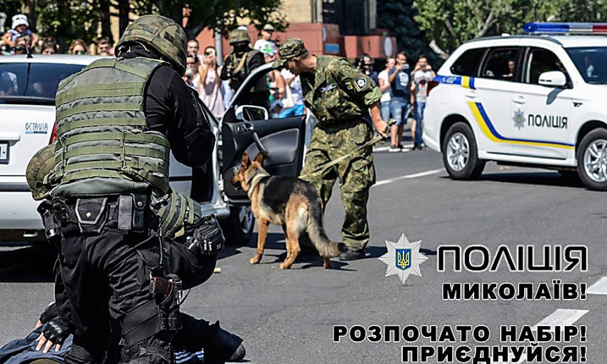 Николаевская полиция объявила набор в свои ряды