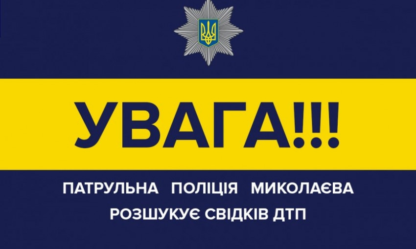 В Николаеве полиция разыскивает свидетелей ДТП