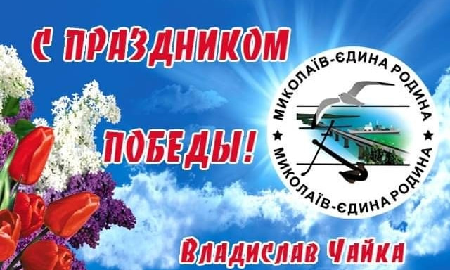 Жителей Николаева приглашают провести День победы в парке «Юность»