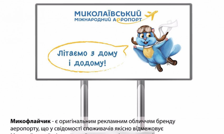 Барна показал новый бренд Николаевского аэропорта – синюю белку-летягу