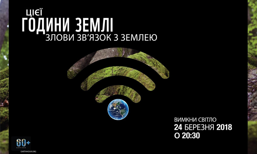 Жители Николаева смогут присоединиться к Часу Земли и выключить свет на 60 минут
