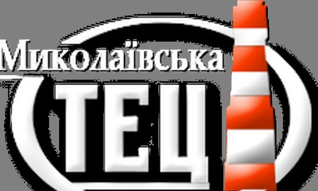 Для потребителей Николаевской ТЭЦ изменился тариф 