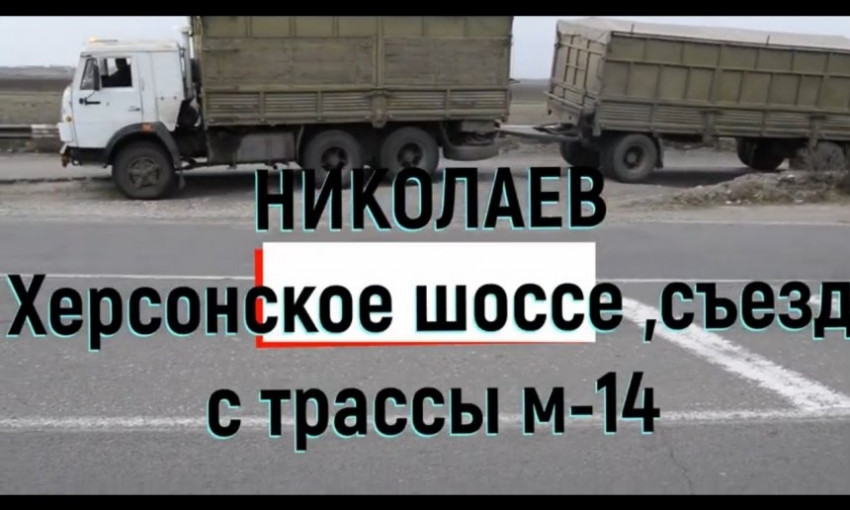 О николаевской трассе М-14 под текст Олега Ляшко о дорогах сняли видео-клип