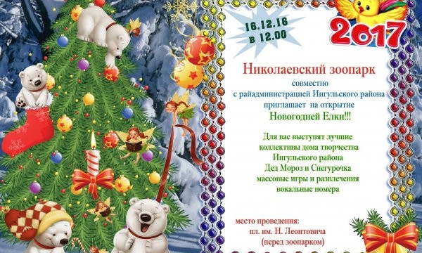 В Николаевском зоопарке состоится открытие елки с шоу-программой