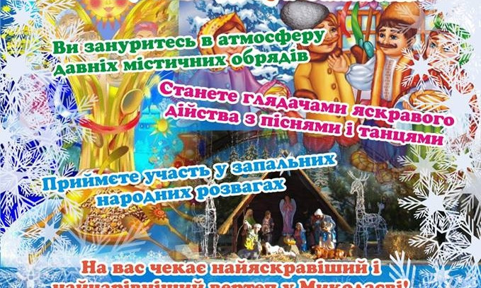 Николаевский зоопарк приглашает на крещенские гуляния «Щедро-щедро посіваєм, щастя і добра бажаєм!»
