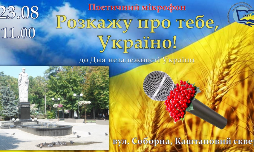 В Каштановом сквере состоятся поэтические чтения «Расскажу о тебе, Украина», приуроченные ко Дню независимости Украины