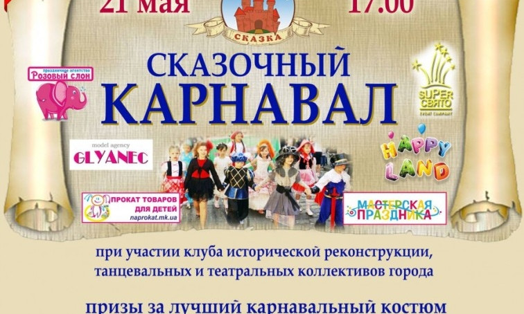 Детский городок «Сказка» приглашает на карнавал 21 мая