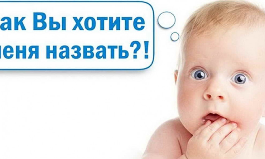 В Николаеве составили список редких имен, которые дают детям при рождении