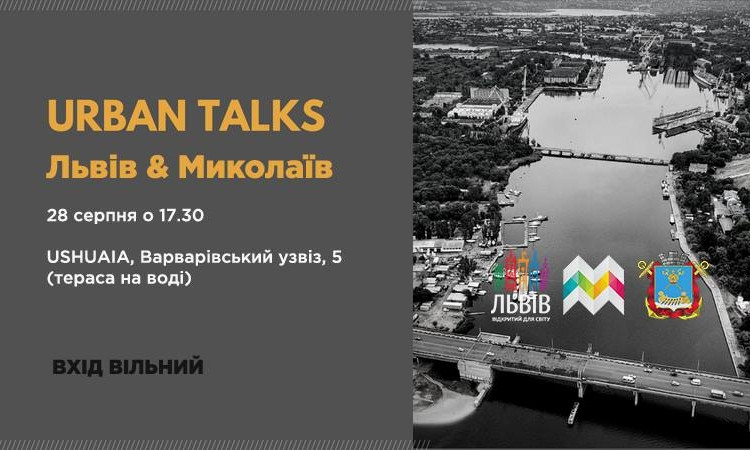 В рамках проекта «Urban Talks Львів&Миколаїв» спикеры будут говорить о развитии городов