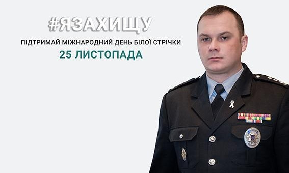 Николаевские полицейские присоединились к международной кампании «День Белой Ленты»