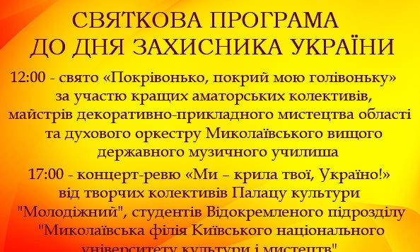 Николаевцев приглашают на празднование по случаю Дня защитника Украины
