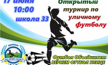 Вскоре в Николаеве состоится открытый турнир Лиги Уличного Футбола
