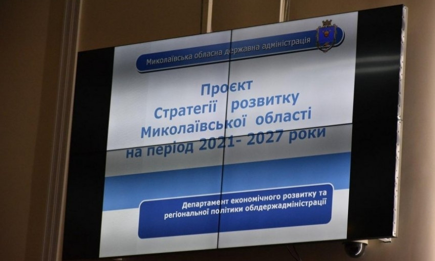 Проект Стратегии развития Николаевской области на период 2021-2027 годы направят в курирующий комитет