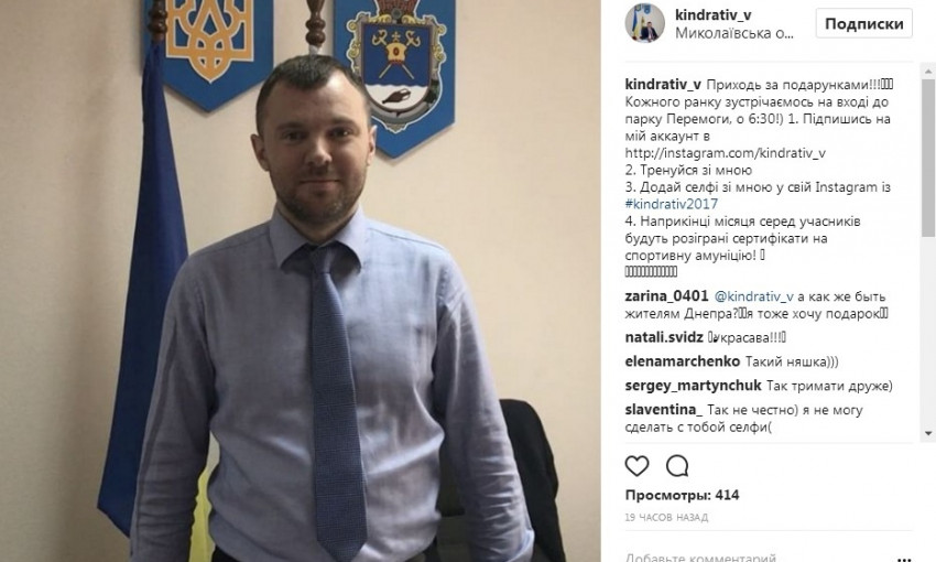 Вице-губернатор Киндратив попросил николаевцев подписаться на его Instagram