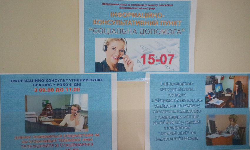 В Николаеве начал работать информационно-консультационный центр «Социальная помощь 15-07»