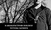 Сын депутата Николаевского областного совета погиб в авиакатастрофе под Чугуевом