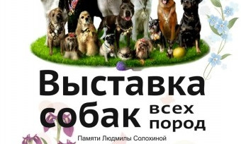 В Николаеве состоится выставка собак
