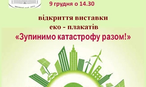 «Остановим катастрофу вместе»: в Николаеве откроется выставка эко-плакатов