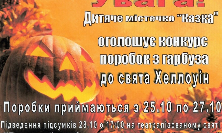 В детском городке "Сказка" состоится ряд мероприятий по случаю Хеллоуина