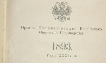 5 декабря 1880 года в Николаеве открыли отдел Императорского общества садоводства