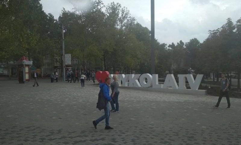 В Николаеве сломанную букву в надписи «Я люблю Николаев» забрали на ремонт