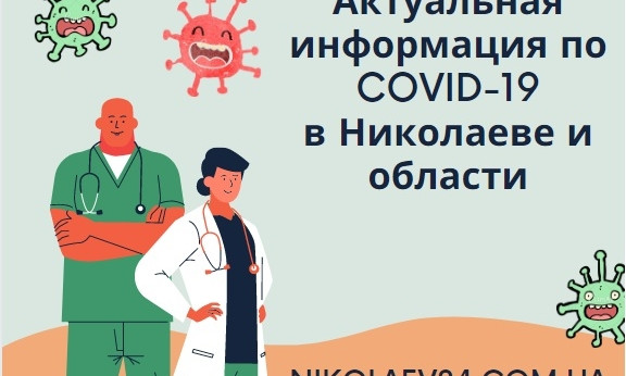 На Николаевщине больницы загружены на 61%, показатель заболеваемости превышает норму в 6,4 раза