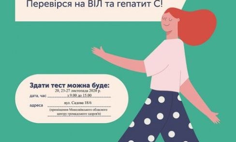 В Николаеве центр здоровья проводит бесплатное тестирование на ВИЧ и гепатит