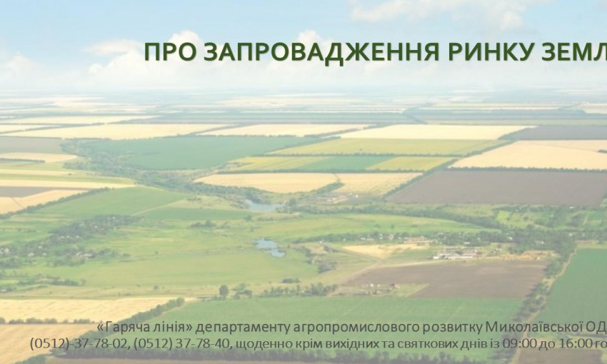 В Николаевской области начала работать «горячая линия» по внедрению рынка земли