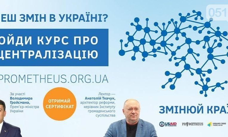 Бесплатный онлайн-курс о децентрализации для жителей Николаевщины