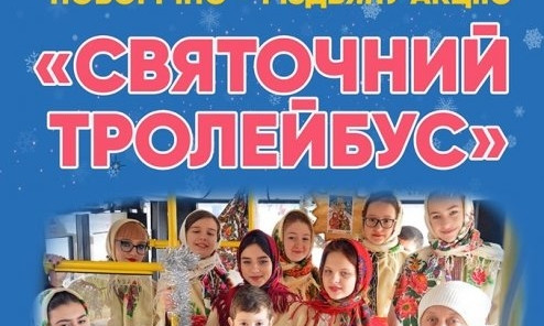 Николаевцев приглашают прокатится на «Святочном троллейбусе»