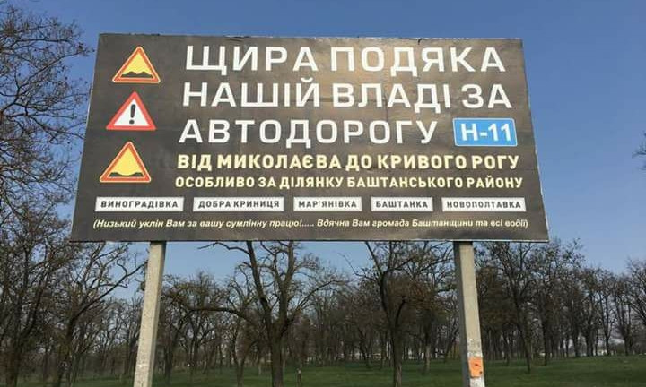 Жители Баштанского района «благодарят» власти за убитые дороги