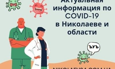 На Николаевщине новый антирекорд: за минувшие сутки 130 жителей области заболели коронавирусом